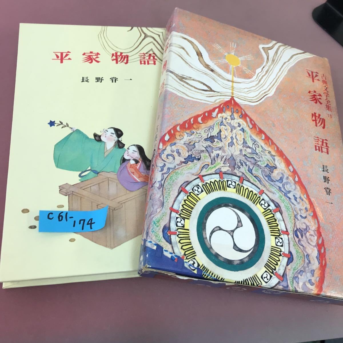 Amazon.co.jp: C61-174 平家物語 古典文学全集 10 ポプラ社 : おもちゃ