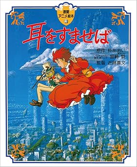Whisper of the Heart Japanese Edition