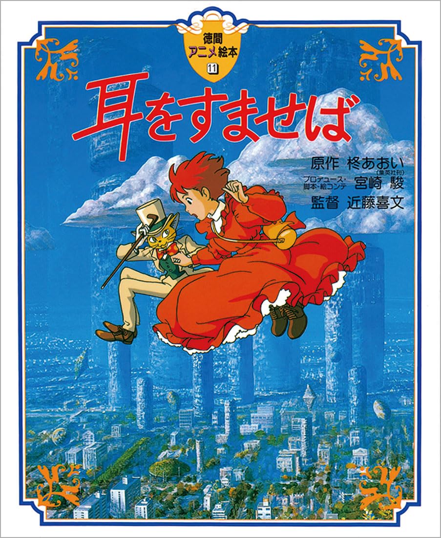 耳 を すませ ば 原作