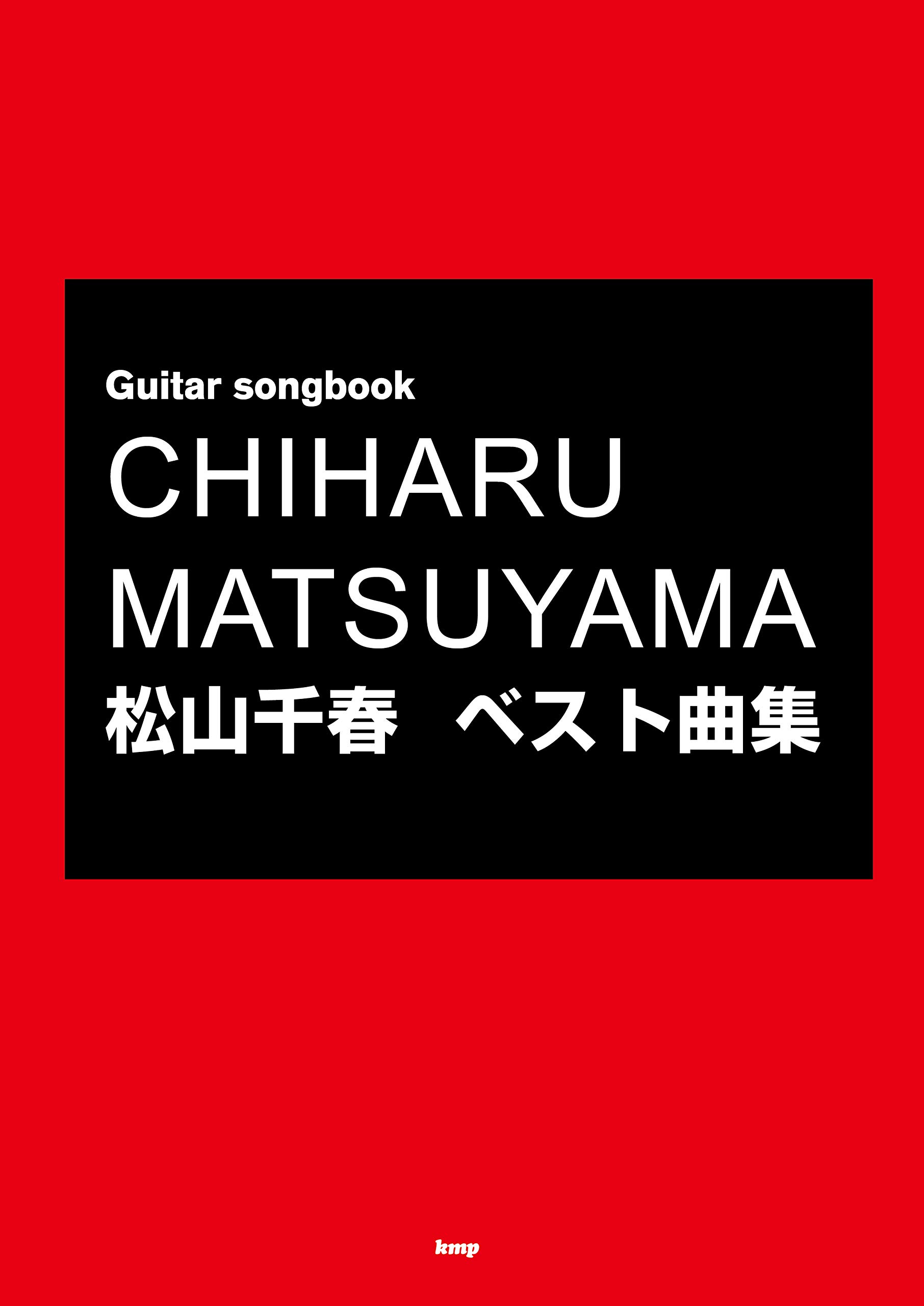 Guitar songbook 松山千春 ベスト曲集 (楽譜) | ケイ・エム・ピー編集 