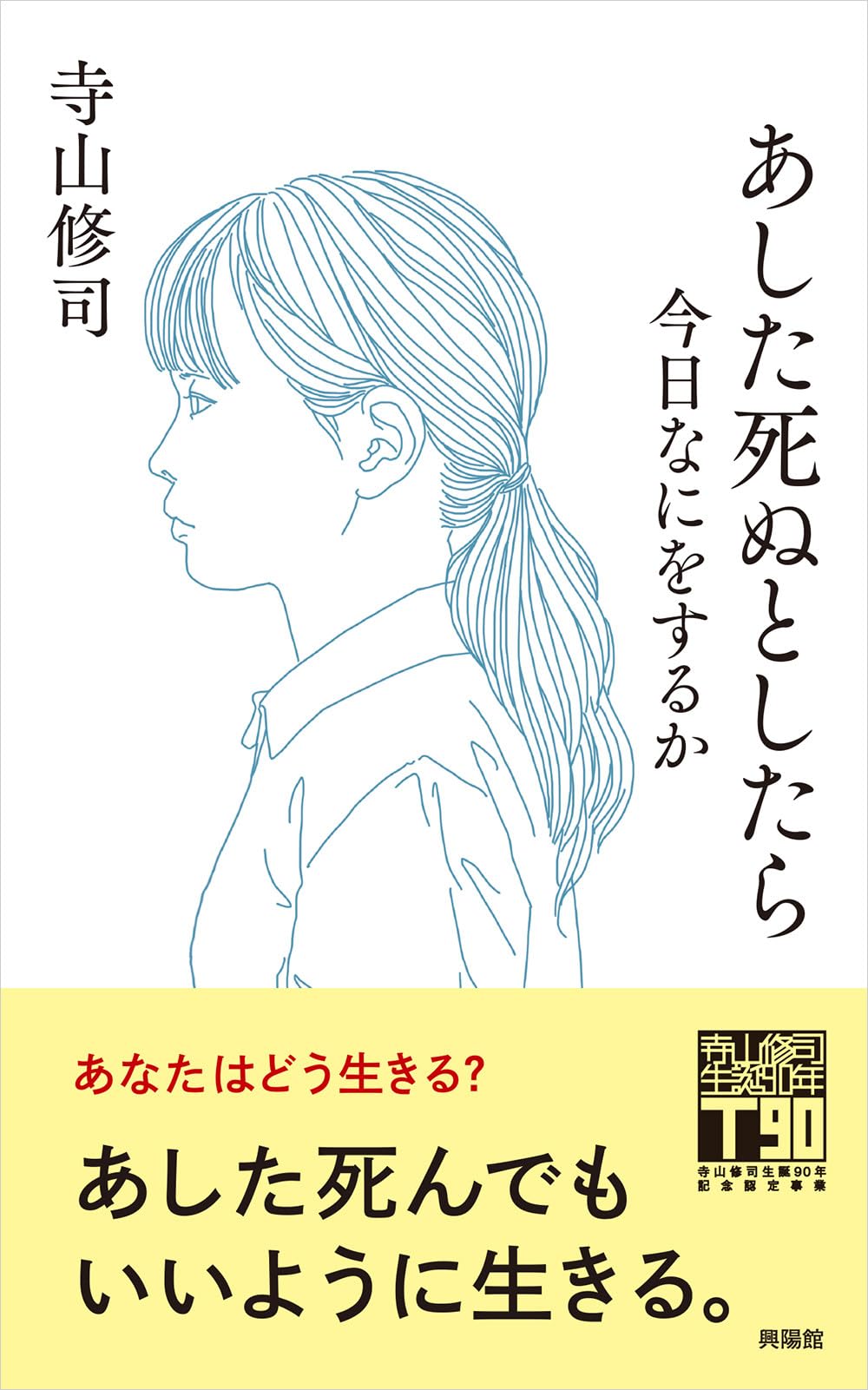 あした死ぬとしたら ー 今日なにをするか
