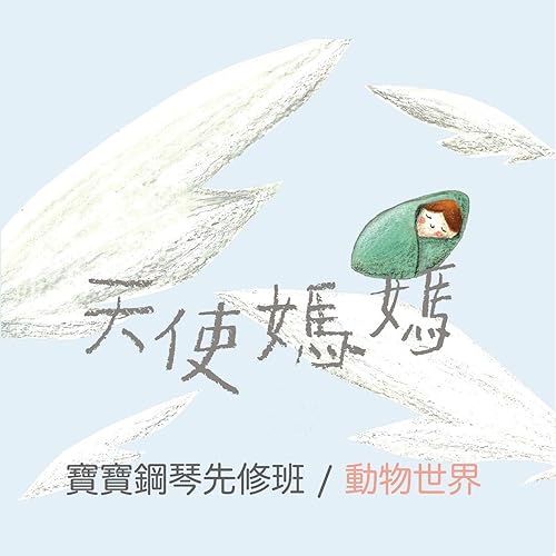 天使媽媽寶寶鋼琴先修班 動物世界by 天使媽媽on Amazon Music Amazon Com