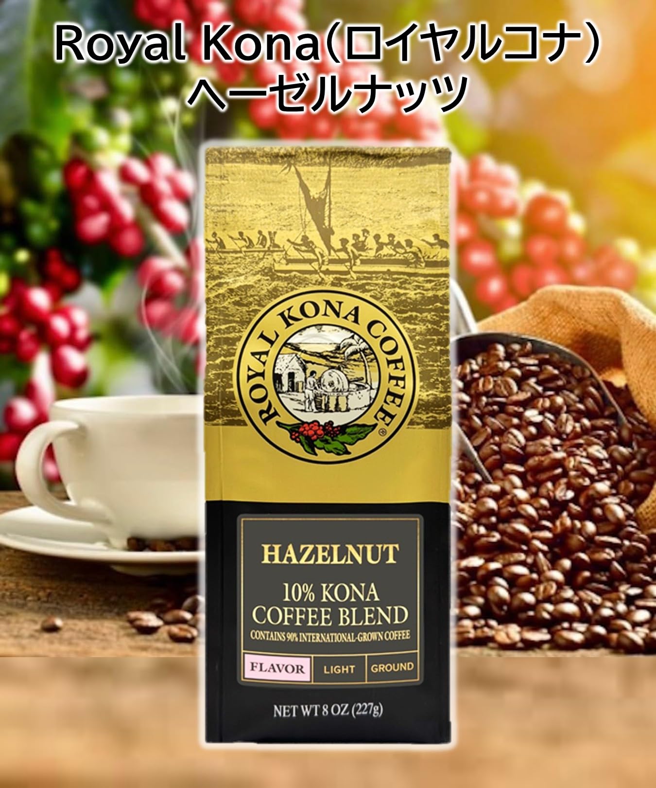 Amazon | (ロイヤルコナコーヒー) ヘーゼルナッツ フレーバー コナ