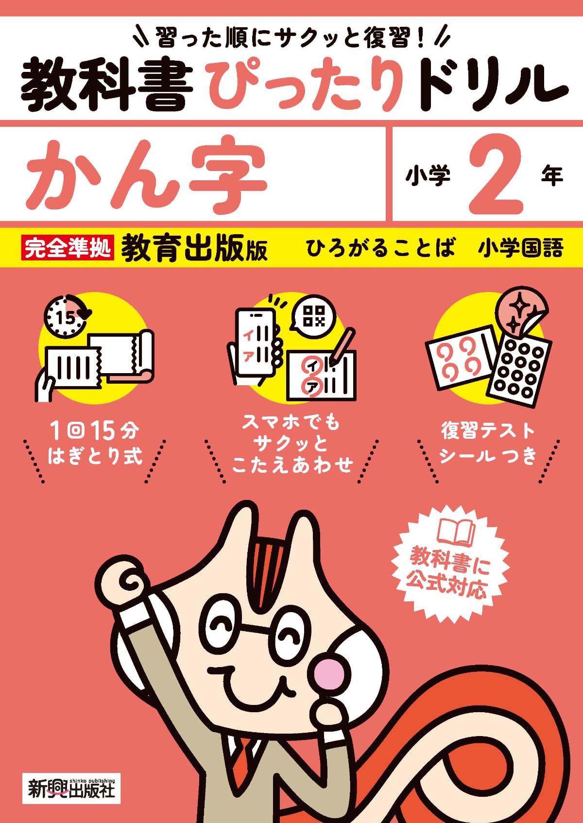 小学 教科書ぴったりドリル かん字2年 教育出版版(教科書完全対応