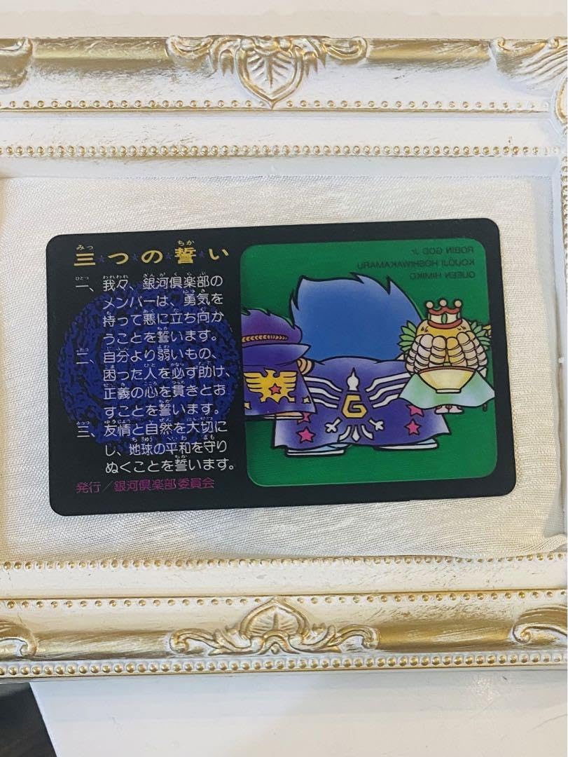 聖戦士ロビンJr.銀河倶楽部メンバーズカード 非売品 ガムラツイスト
