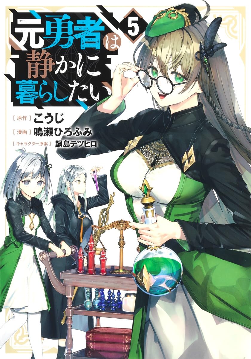 元勇者は静かに暮らしたい 5 (ヤングジャンプコミックス) | 鳴瀬