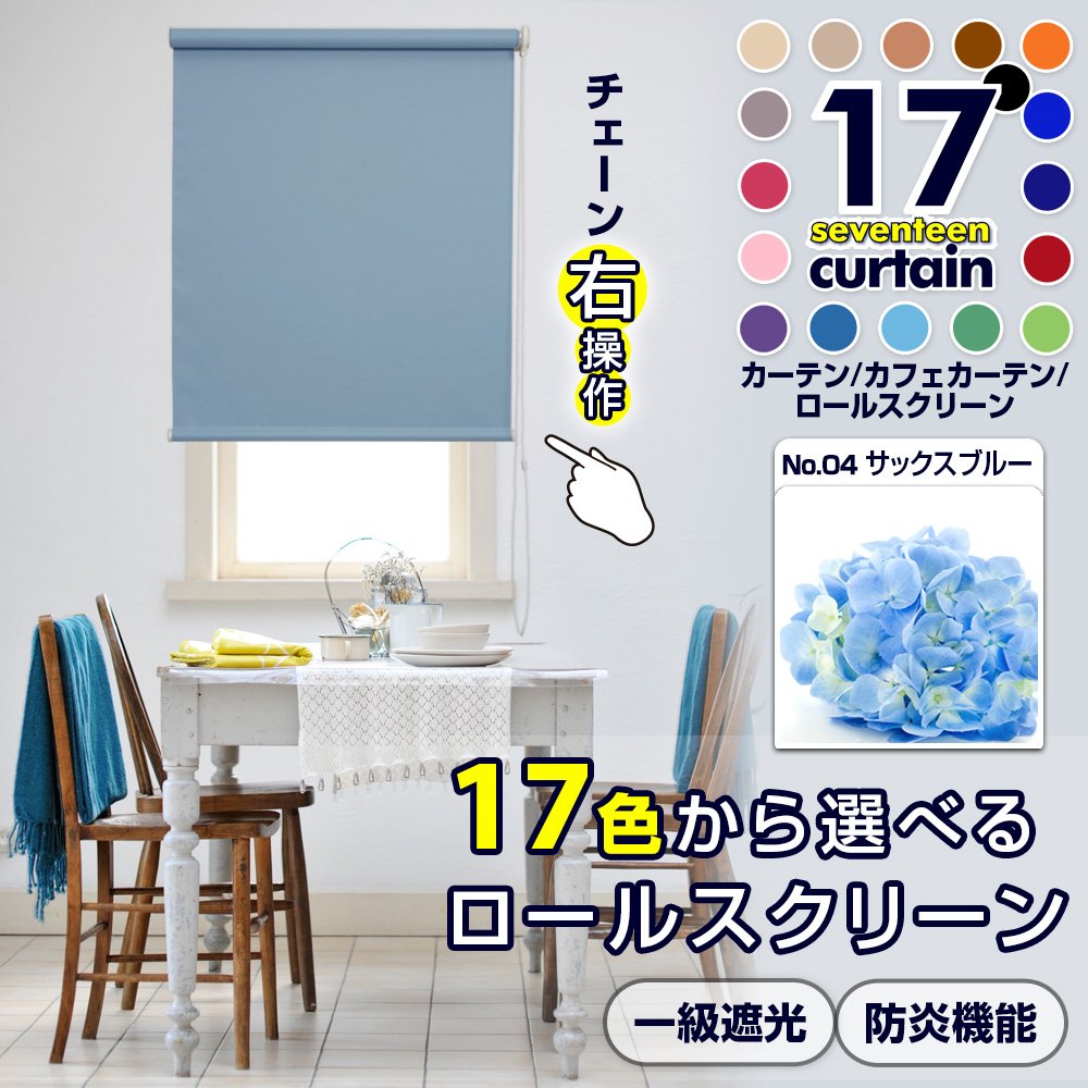 Amazon｜1級遮光 ロールスクリーン 防炎 幅78×丈180cm 右操作 サックス