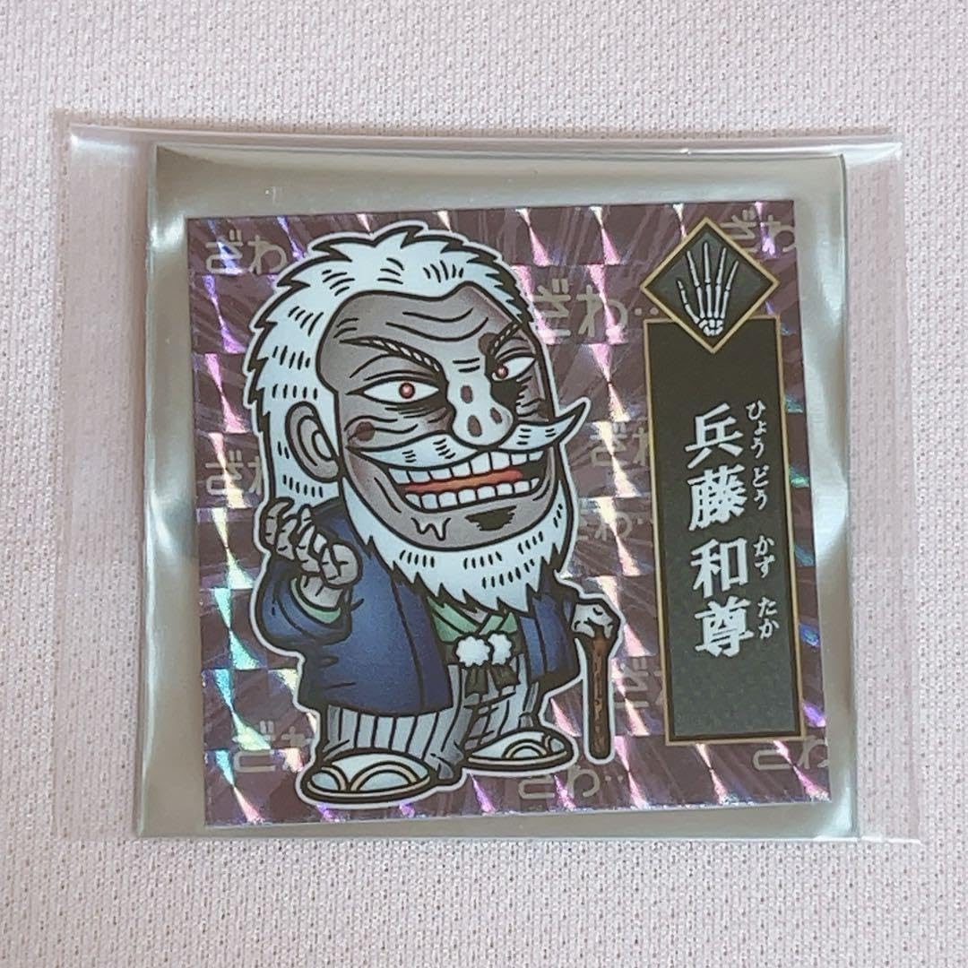 Amazon.co.jp: カイジ展 ブラインド おまけ風シール 兵藤和尊 : ホーム