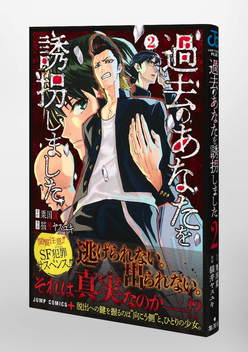 過去のあなたを誘拐しました 2 ジャンプコミックス 猫井 ヤスユキ 粟国 翼 本 通販 Amazon