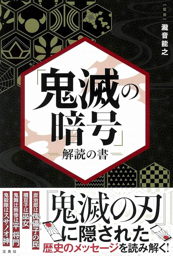 鬼滅の暗号」解読の書 | 瀧音 能之 |本 | 通販 | Amazon