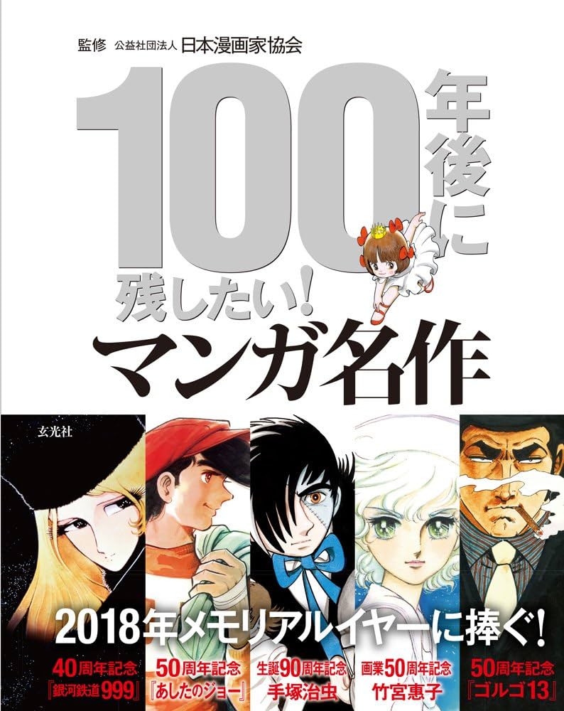 【新品】100年後に残したい! マンガ名作 単行本 日本漫画家協会 (監修) 100年後に残したい! マンガ名作 | 日本漫画家協会 |本 | 通販