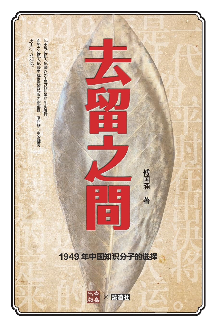 去留之间: 1949年中国知识分子的选择 (壹嘉出版：壹嘉 - 读道书系) (Chinese Edition)