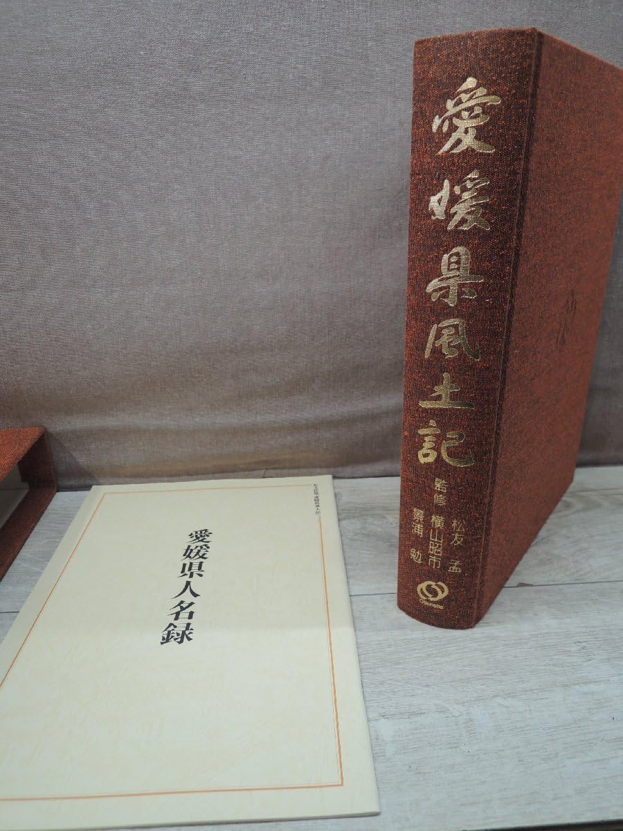 Amazon.co.jp: 古書愛媛県風土記 松友孟/横山昭市/景浦勤 旺文社 