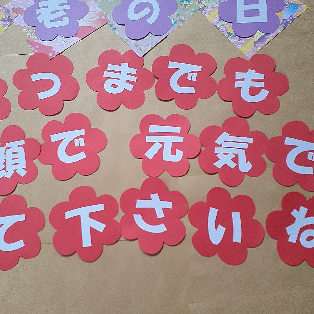 Amazon.co.jp: 敬老の日 壁面飾り 文字オーダー 白文字 7月8月9月 秋