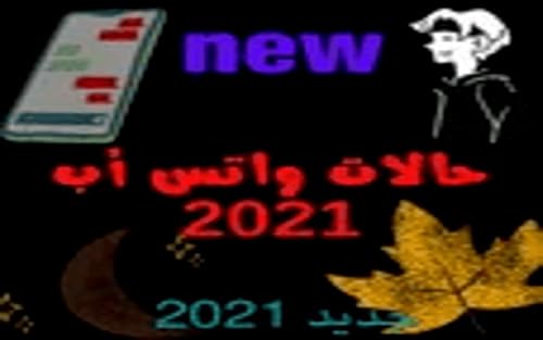 حالات واتس اب منوعة 2021