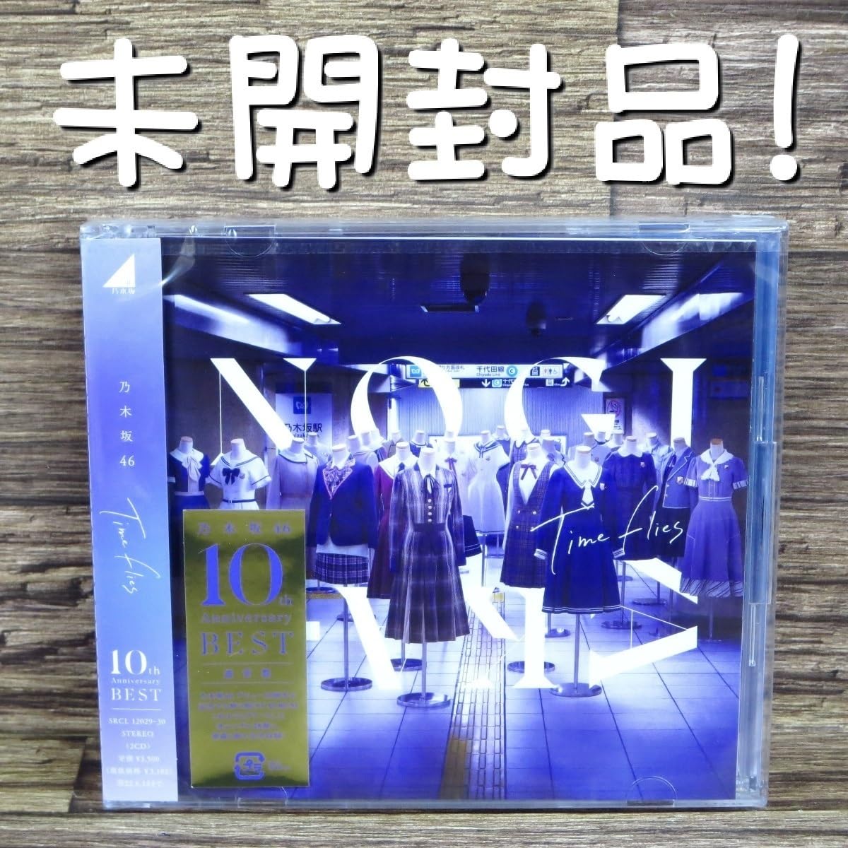 乃木坂46 ベストアルバム Timeflies 3点セット 与田祐希
