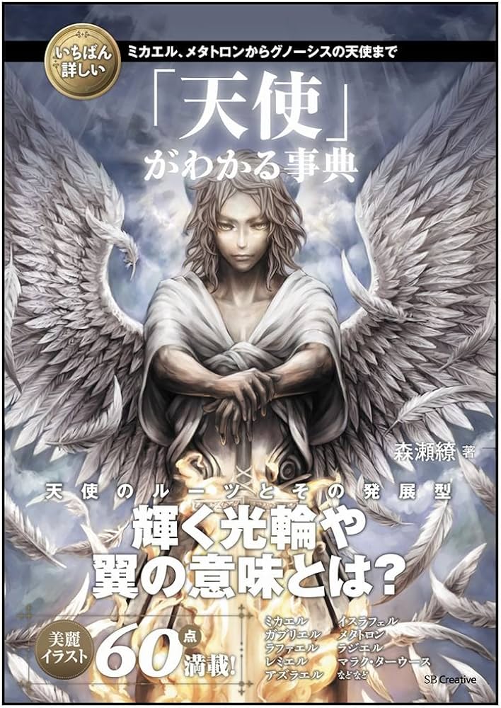 Amazon.co.jp: いちばん詳しい「天使」がわかる事典 (「いちばん詳しい