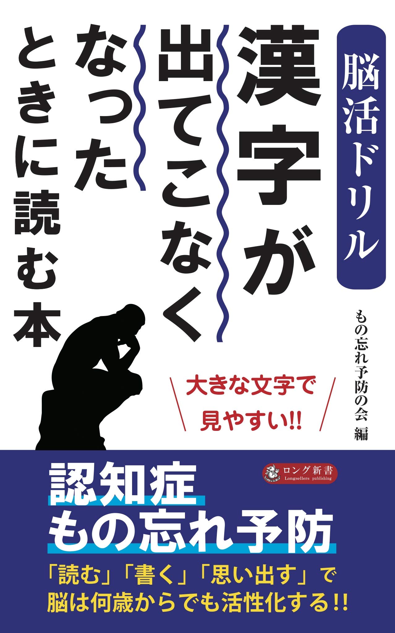 脳活ドリル 漢字が出てこなくなったときに読む本 (ロング新書) | もの