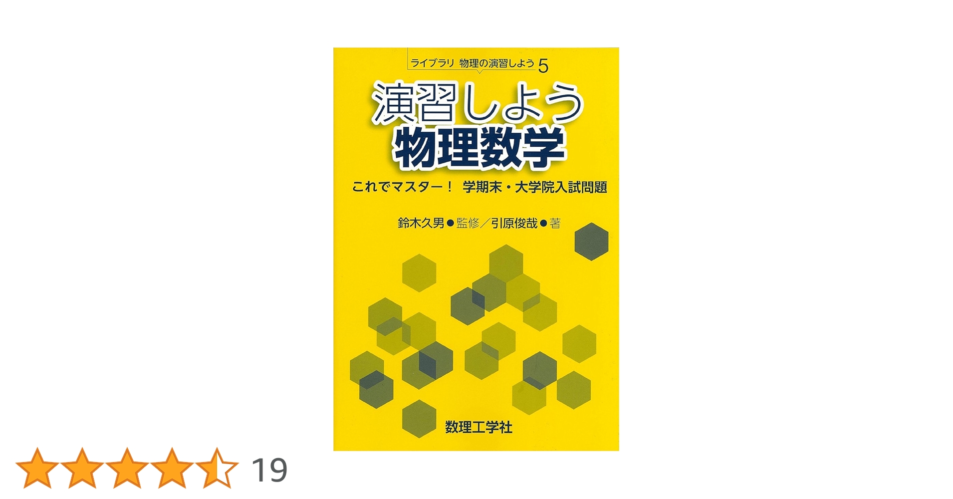 演習しよう物理数学: これでマスター! 学期末・大学院入試問題