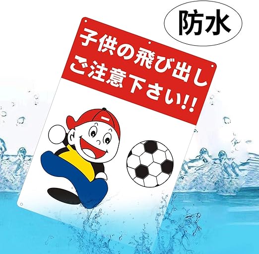 Amazon Co Jp Kristens 付き 4枚入り 子供飛出し注意 イラスト標識 注意喚起 子どもの飛び出し注意 な表現で警告するプレート看板 防水 35cm 25cm 屋内外両用 軽量で丈夫 レッド 産業 研究開発用品