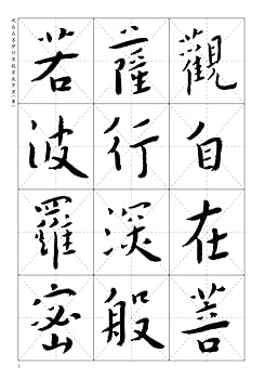 模写 肉筆中国近現 代の著名な画家、仏 教高僧書道家弘一法師の書道作品！中古保証 模写 肉筆中国近現 代の著名な画家、仏 教高僧書道家弘一
