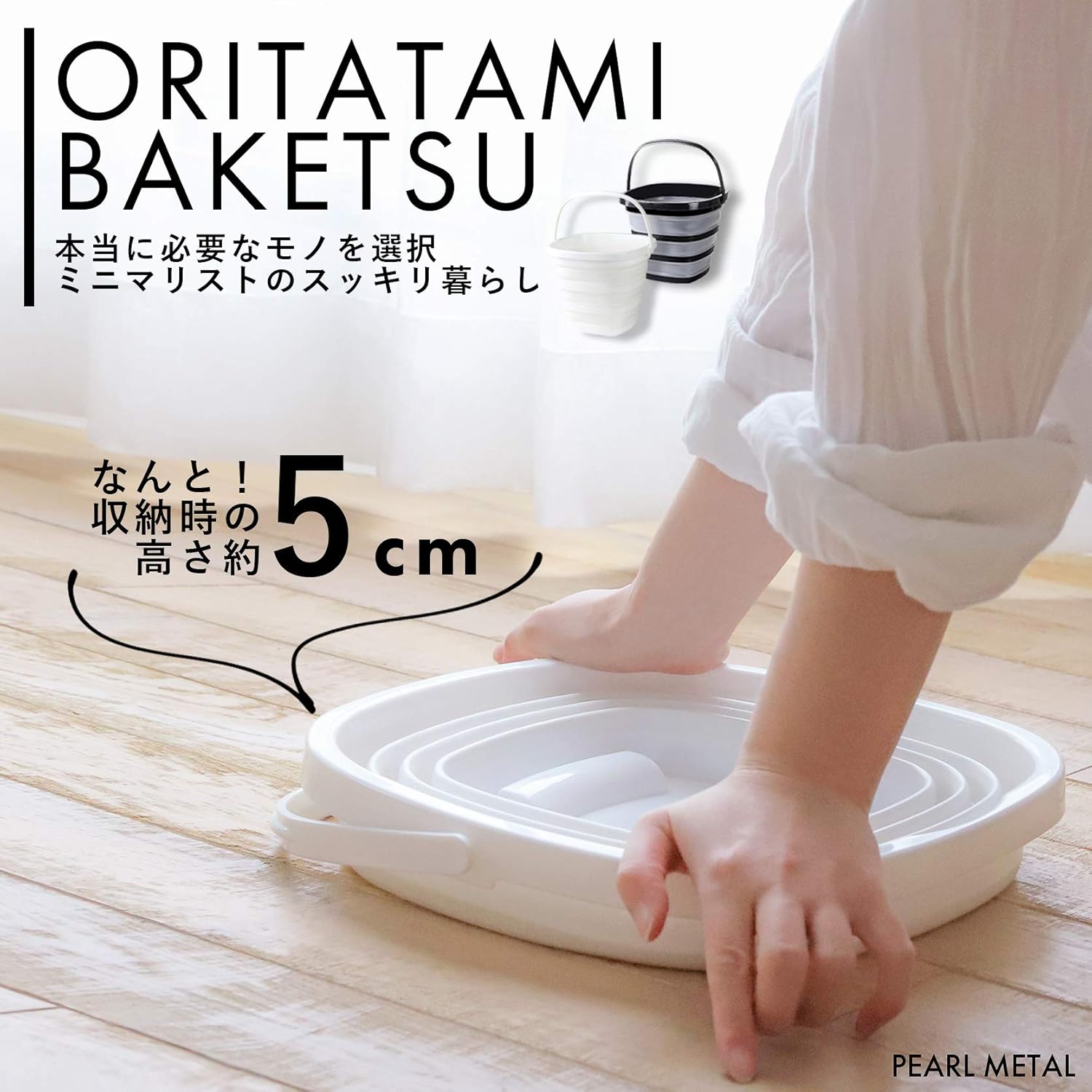 折りたたみバケツの収納時の様子