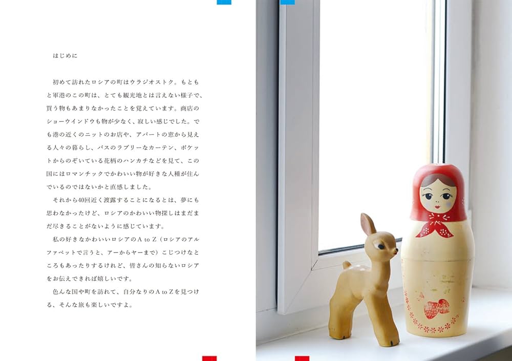 Amazon.co.jp: かわいいロシアのA to Z : 井岡 美保, Noritake: 本