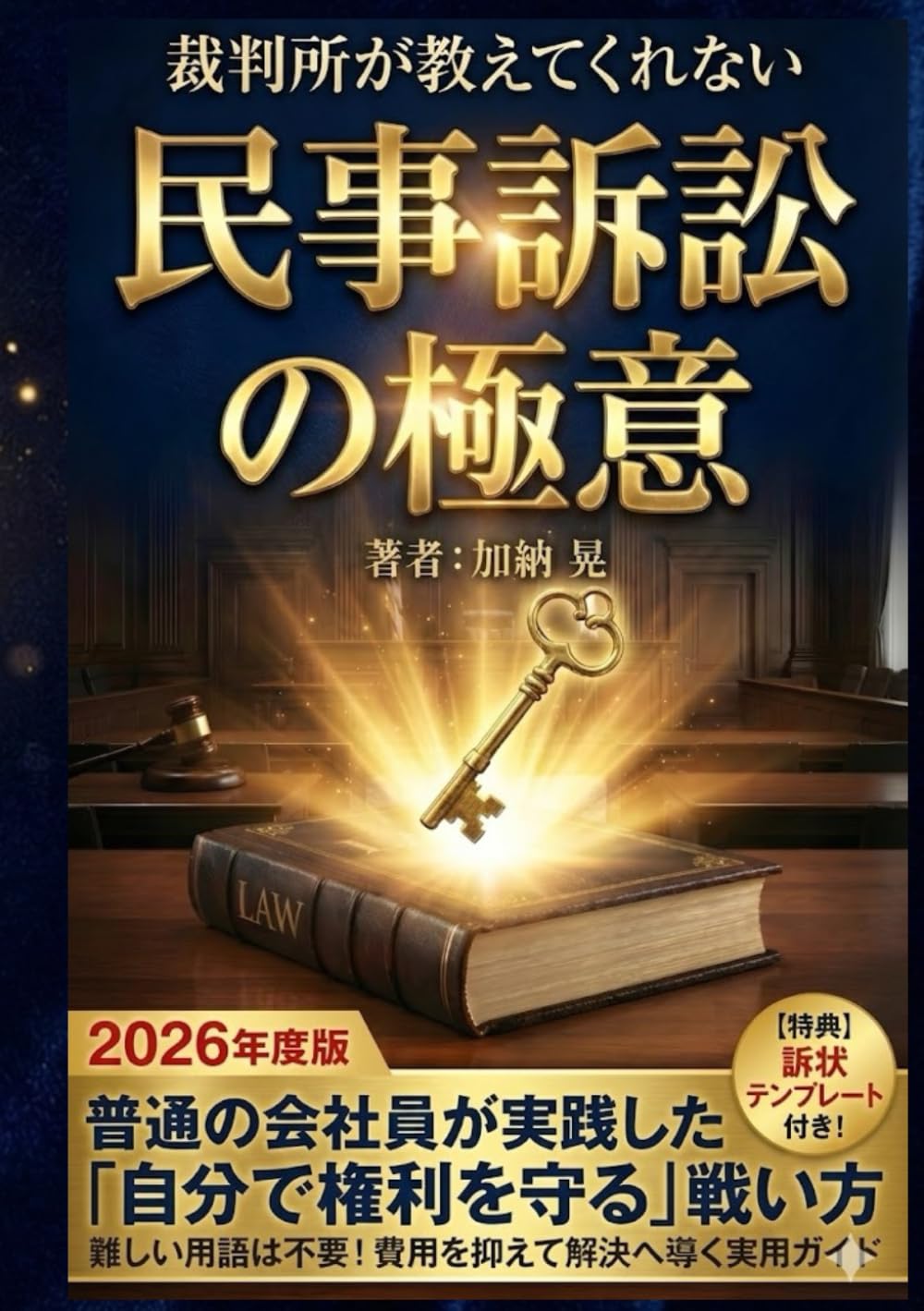 2026年度版 裁判所が教えてくれない民事訴訟の極意: 普通の会社員が実践した「自分で権利を守る」戦い方 ― 訴状テンプレート付き！