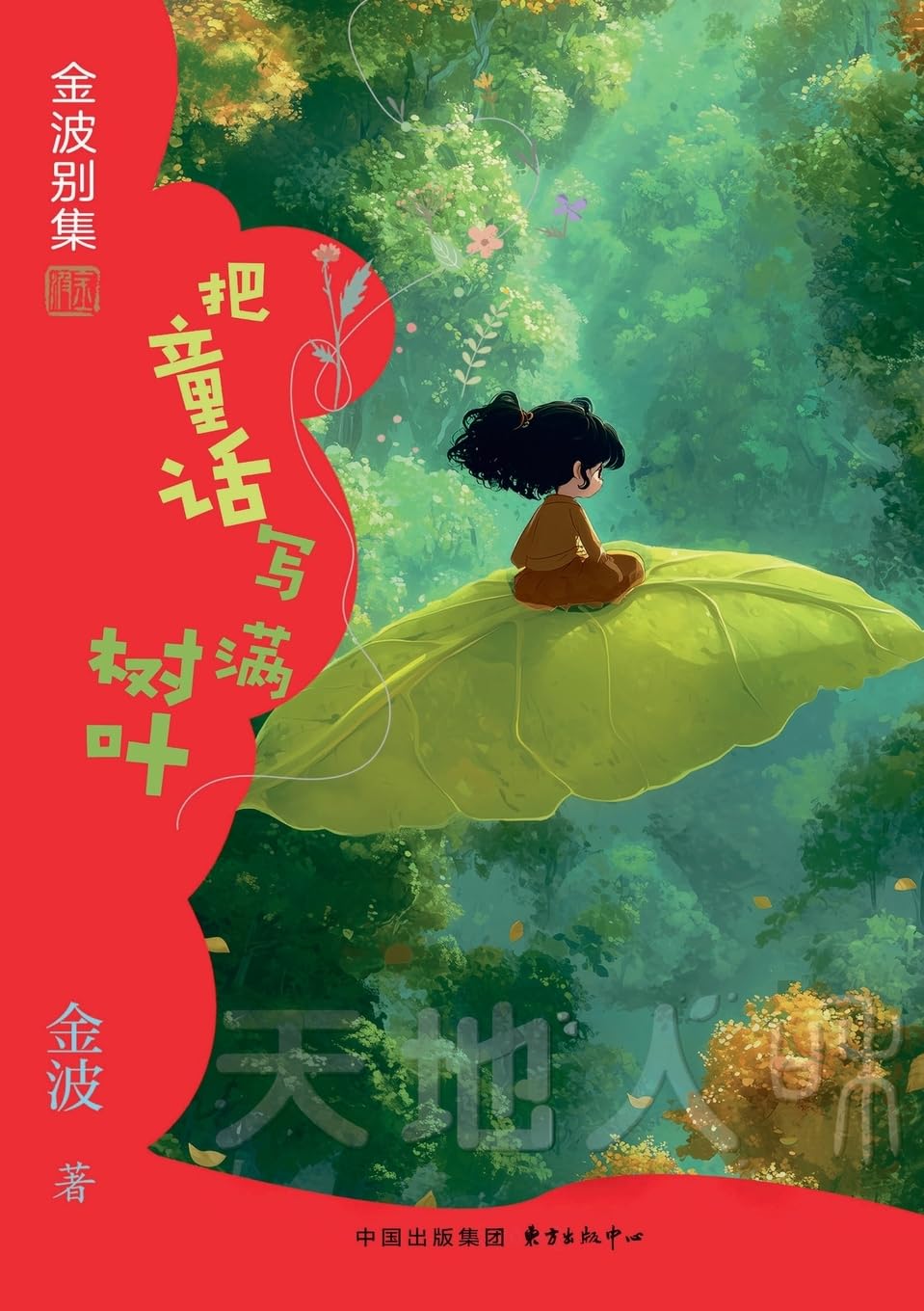 Covering Leaves with Fairy Tales(5th-grade)/把童话写满树叶(五年级适读)