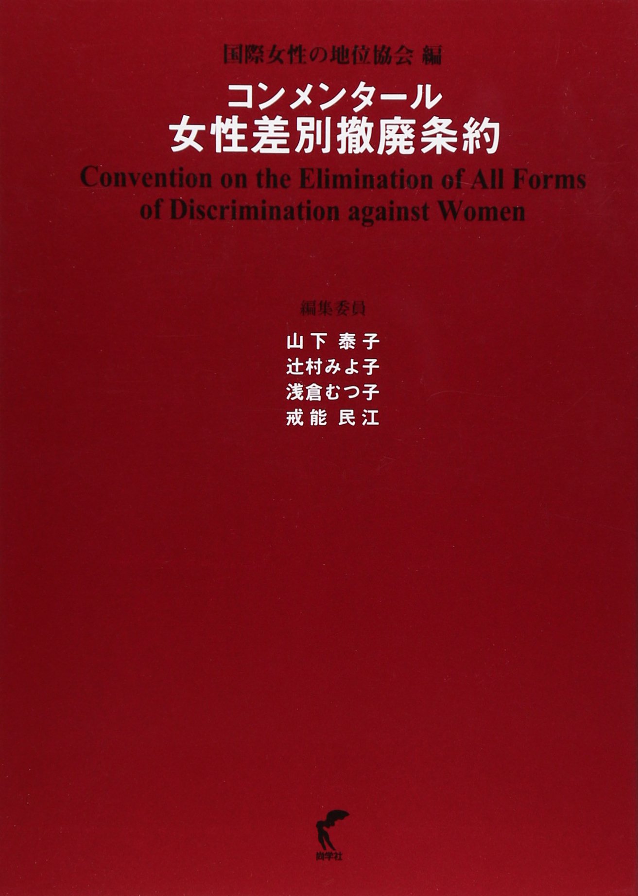 コンメンタール女性差別撤廃条約 国際女性の地位協会