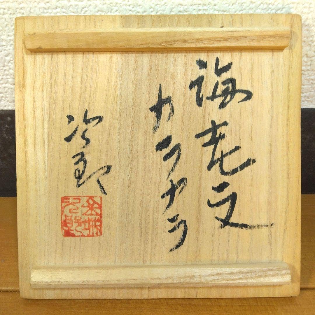 人間国宝 金城次郎 海老文カラカラ 栞 共箱 壺屋焼 やちむん 海老2匹