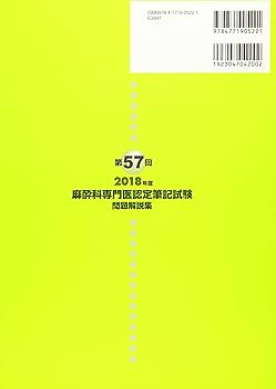 麻酔科専門医認定筆記試験問題解説集 第62回（2023年度）麻酔科専門医認定筆記試験問題解説集 | 克誠