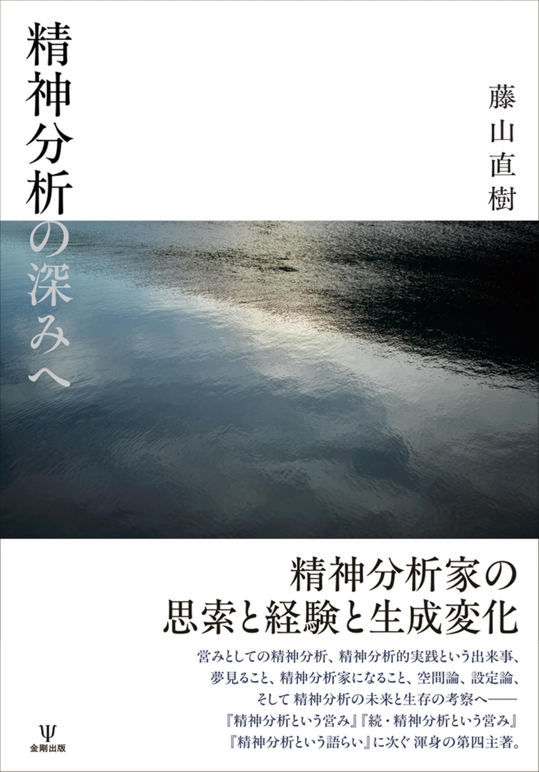 Amazon.co.jp: 精神分析の深みへ : 藤山 直樹: 本
