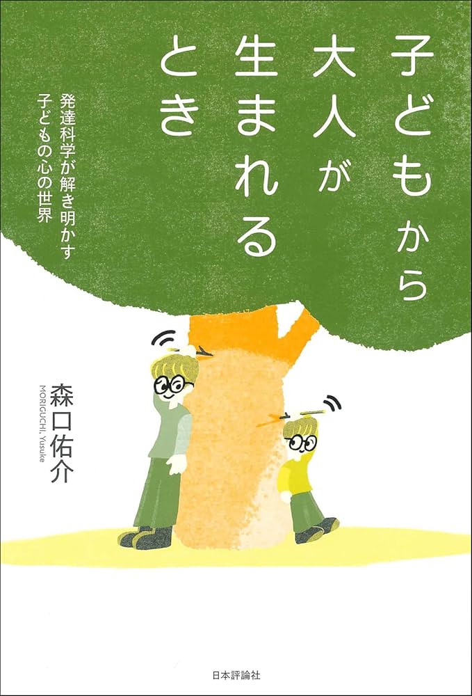 子どもから大人が生まれるとき――発達科学が解き明かす子どもの心