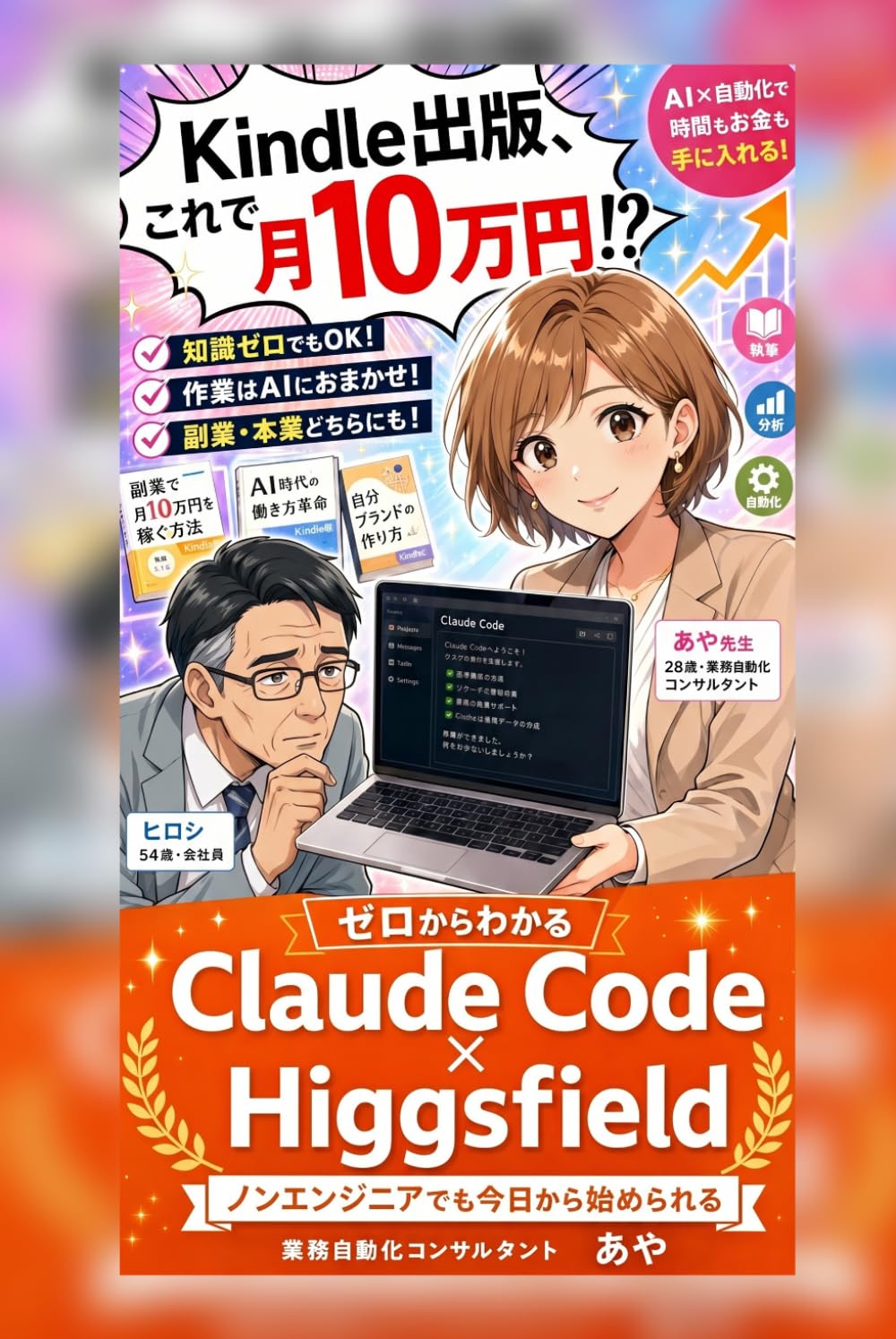 ゼロからわかる Claude Code × Higgsfield: AI素人がマンガ付き電子書籍を1人で出版する完全ガイド〔2026年5月版〕