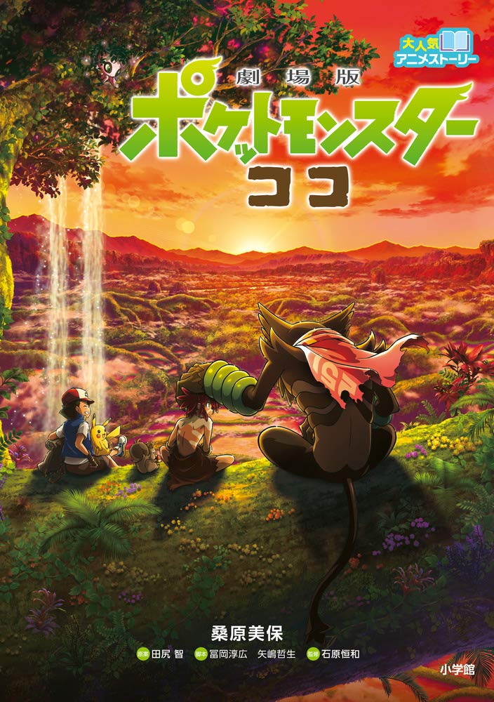 大人気アニメストーリー 劇場版 ポケットモンスター ココ 智 田尻 淳広 冨岡 恒和 石原 美保 桑原 本 通販 Amazon