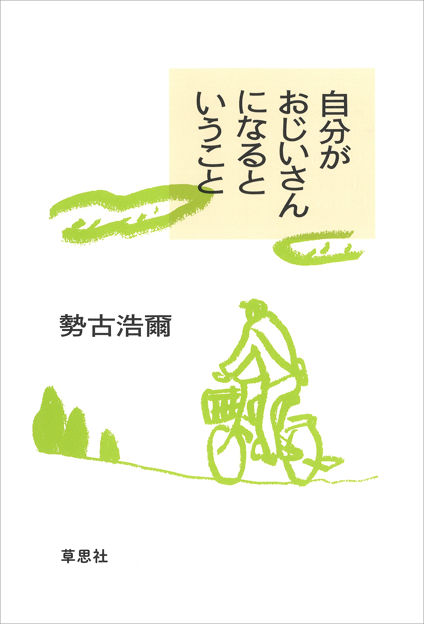Amazon.co.jp: 勢古 浩爾: 本、バイオグラフィー、最新アップデート
