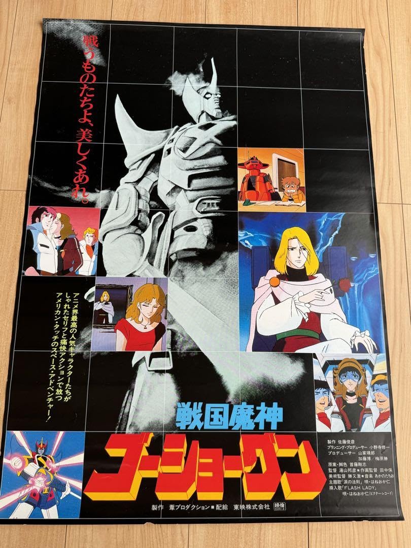 Amazon.co.jp: 戦国魔神ゴーショーグン B2 ポスター 当時物 : ホビー
