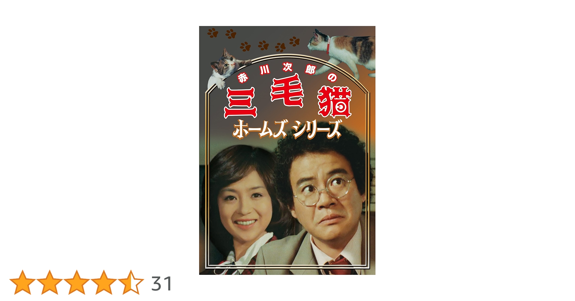 赤川次郎の三毛猫ホームズシリーズ DVD Amazon.co.jp: 赤川次郎の三毛猫ホームズシリーズ [DVD] : 石立