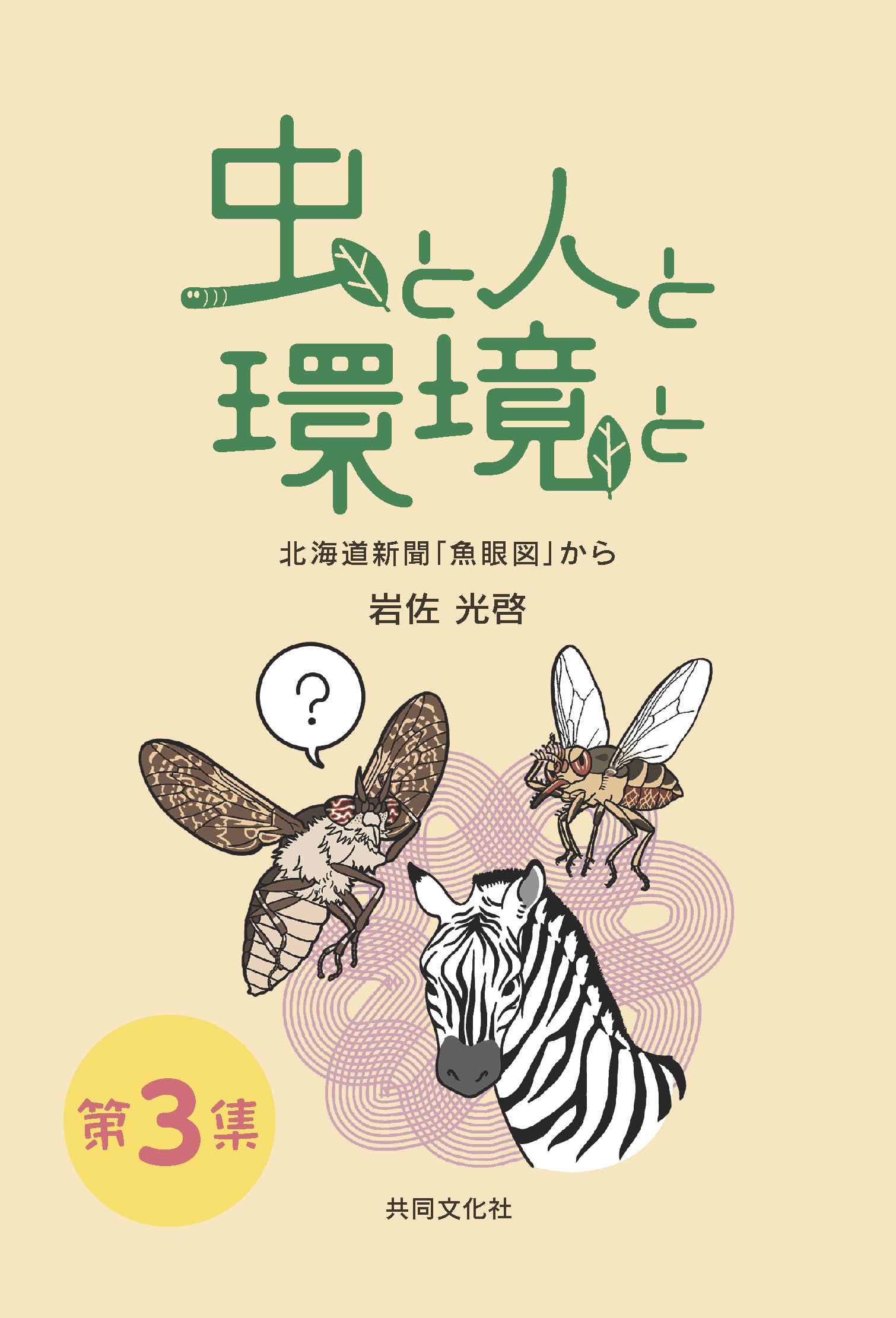 虫と人と環境と 第3集 | 岩佐 光啓 |本 | 通販 | Amazon