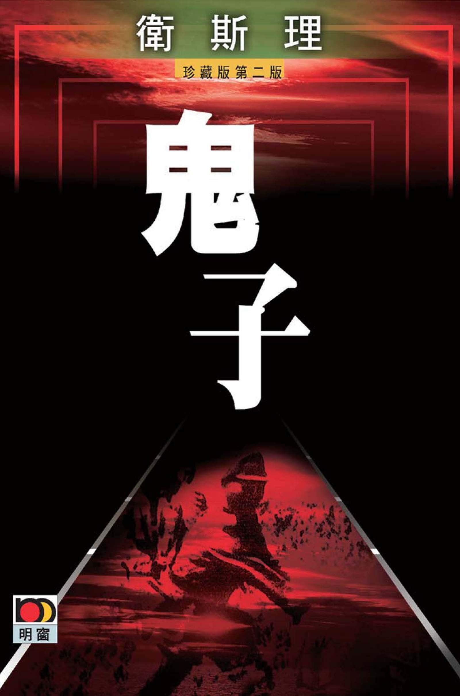 鬼子(衛斯理故事珍藏版) (Traditional Chinese Edition)