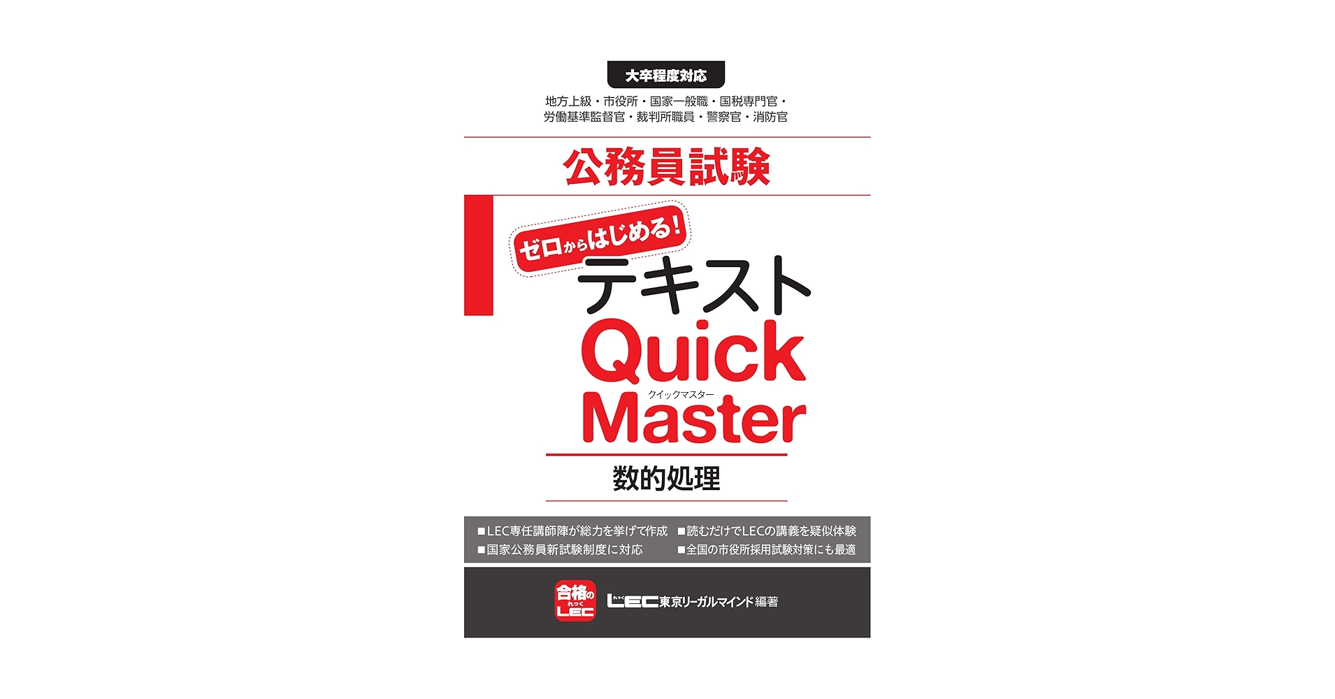 公務員試験テキスト ゼロからはじめる！クイックマスター 数的