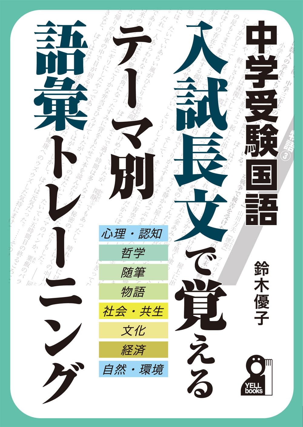 中学受験国語 入試長文で覚えるテーマ別語彙トレーニング (YELL books