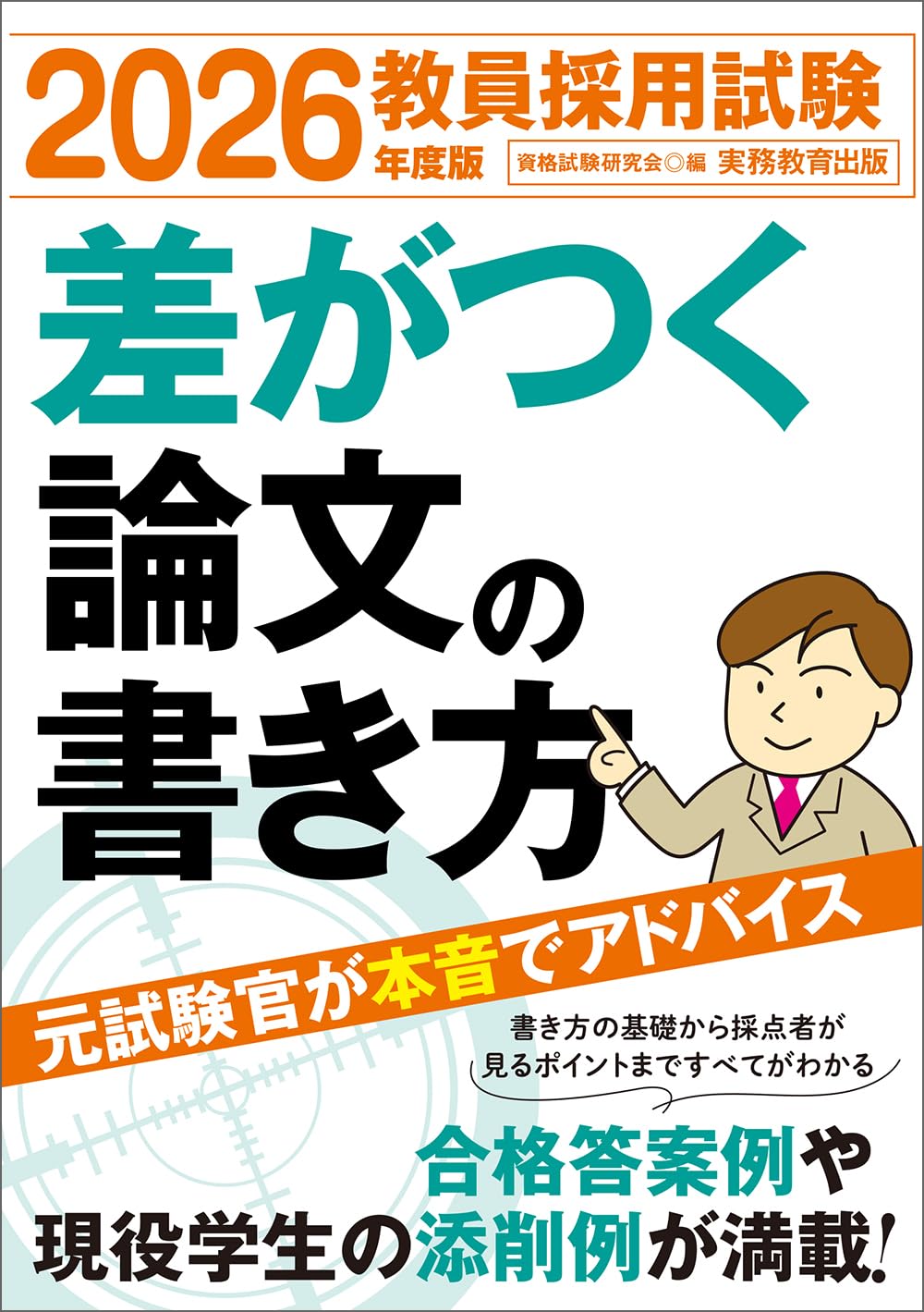 教員採用試験 差がつく論文の書き方 2026年度版 | 資格試験研究会 |本