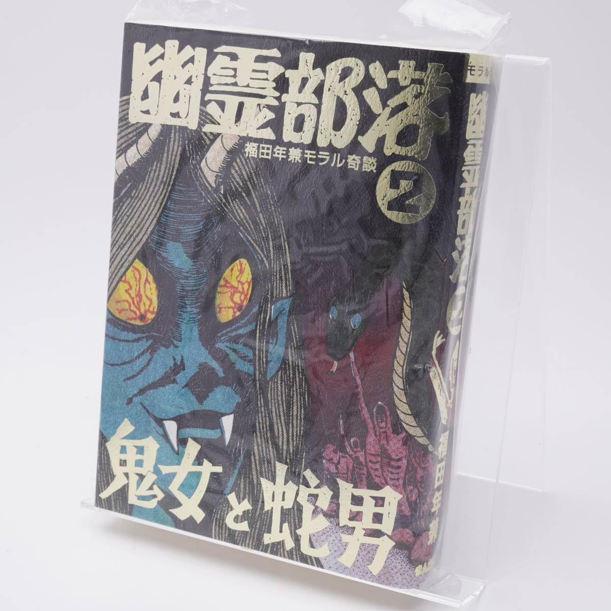 ★トラウマンガ　幽霊部落 第2部 鬼女と蛇男/地獄絵図　福村年兼先生 ☆トラウマンガ 幽霊部落 第2部 鬼女と蛇男/地獄絵図 福村年兼先生