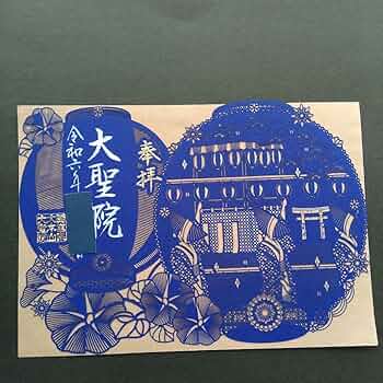 【あおりんご】　ステキな切り絵御朱印です Amazon.co.jp: 限定 福母八幡宮 ステキな桜 切り絵 御朱印です