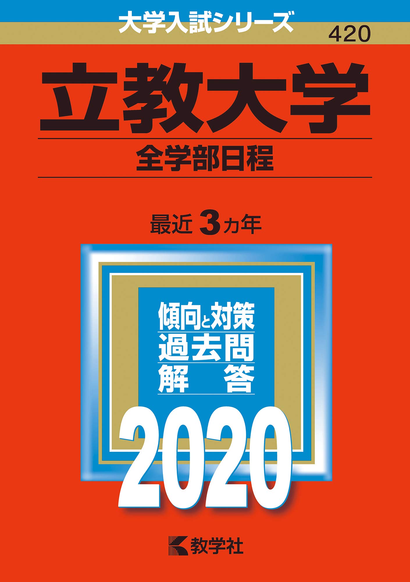 立教大学(文学部−個別学部日程) (2019年版大学入試シリーズ) 71S0XHpleAL.jpg