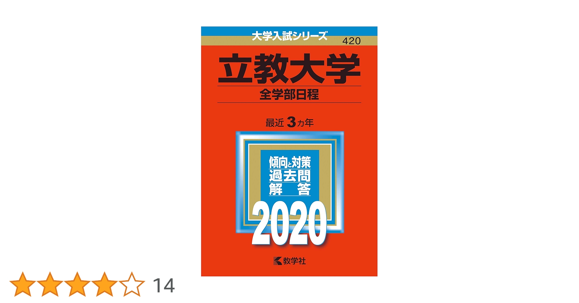 立教大学(全学部日程) (2020年版大学入試シリーズ) | 教学社編集