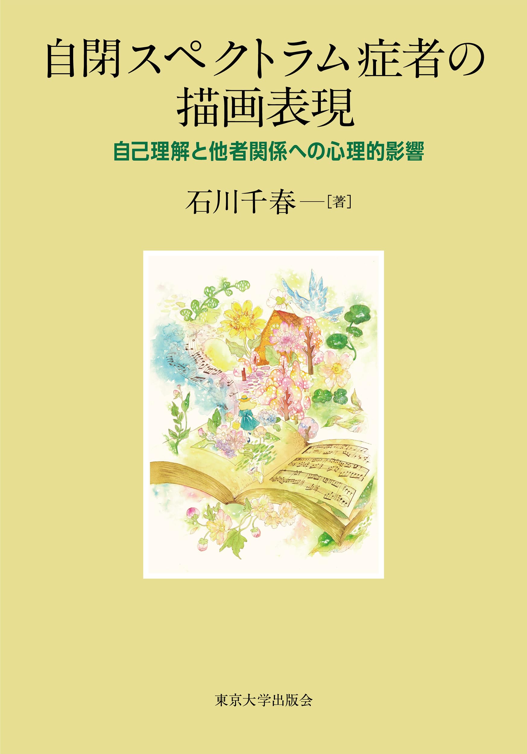 自閉スペクトラム症者の描画表現: 自己理解と他者関係への心理的影響 自閉スペクトラム症者の描画表現: 自己理解と他者関係への心理的影響