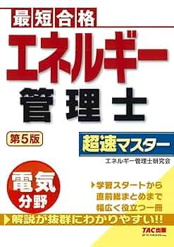 最短合格 エネルギー管理士 電気分野 超速マスター 第5版 [学習